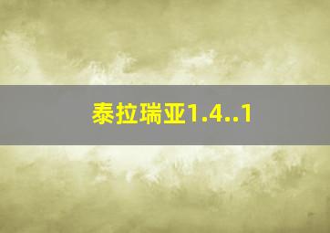 泰拉瑞亚1.4..1