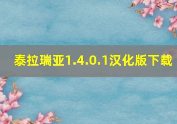 泰拉瑞亚1.4.0.1汉化版下载