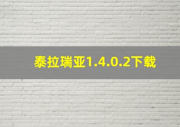 泰拉瑞亚1.4.0.2下载