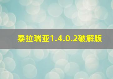 泰拉瑞亚1.4.0.2破解版