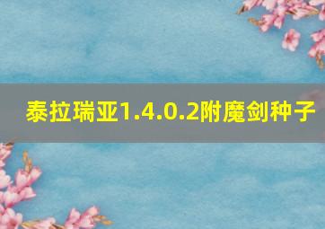 泰拉瑞亚1.4.0.2附魔剑种子