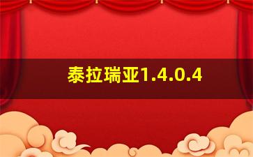 泰拉瑞亚1.4.0.4