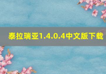 泰拉瑞亚1.4.0.4中文版下载