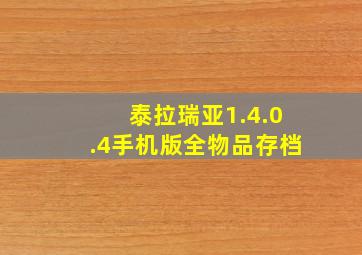 泰拉瑞亚1.4.0.4手机版全物品存档