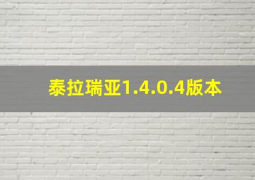 泰拉瑞亚1.4.0.4版本