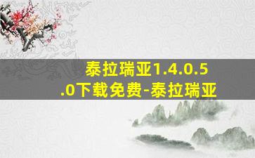 泰拉瑞亚1.4.0.5.0下载免费-泰拉瑞亚