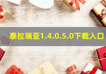 泰拉瑞亚1.4.0.5.0下载入口