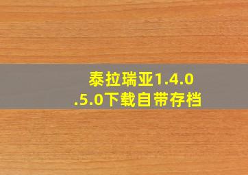 泰拉瑞亚1.4.0.5.0下载自带存档