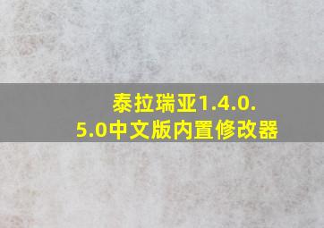 泰拉瑞亚1.4.0.5.0中文版内置修改器