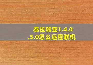 泰拉瑞亚1.4.0.5.0怎么远程联机