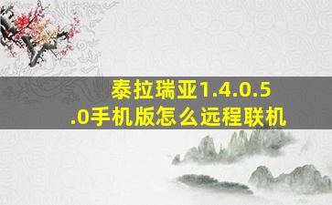 泰拉瑞亚1.4.0.5.0手机版怎么远程联机