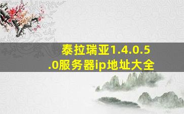 泰拉瑞亚1.4.0.5.0服务器ip地址大全