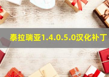 泰拉瑞亚1.4.0.5.0汉化补丁