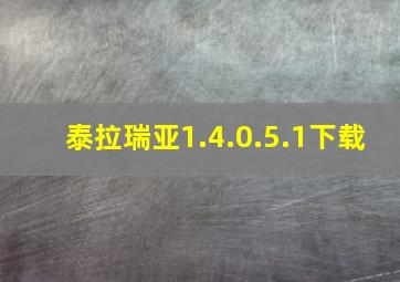 泰拉瑞亚1.4.0.5.1下载