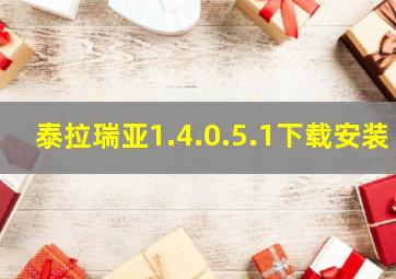 泰拉瑞亚1.4.0.5.1下载安装