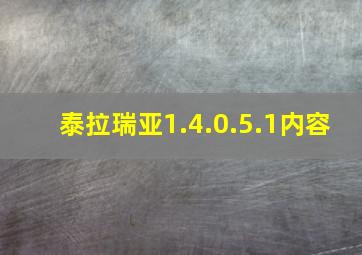 泰拉瑞亚1.4.0.5.1内容