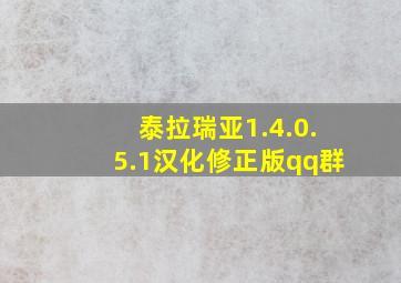 泰拉瑞亚1.4.0.5.1汉化修正版qq群