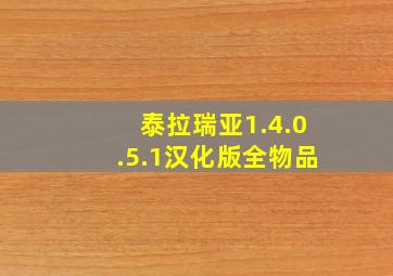 泰拉瑞亚1.4.0.5.1汉化版全物品