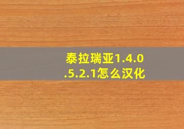 泰拉瑞亚1.4.0.5.2.1怎么汉化