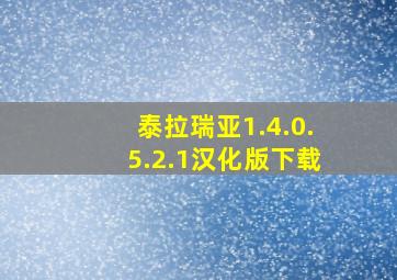 泰拉瑞亚1.4.0.5.2.1汉化版下载