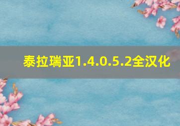 泰拉瑞亚1.4.0.5.2全汉化