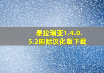 泰拉瑞亚1.4.0.5.2国际汉化版下载