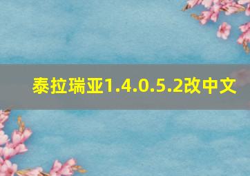 泰拉瑞亚1.4.0.5.2改中文