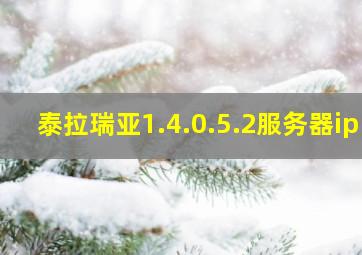 泰拉瑞亚1.4.0.5.2服务器ip