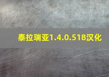 泰拉瑞亚1.4.0.518汉化