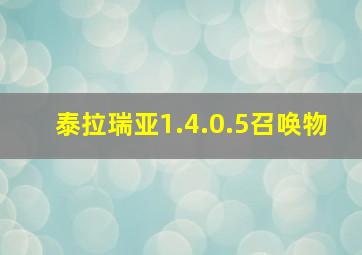 泰拉瑞亚1.4.0.5召唤物