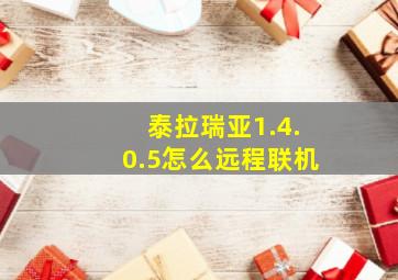 泰拉瑞亚1.4.0.5怎么远程联机