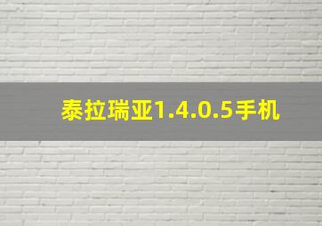 泰拉瑞亚1.4.0.5手机