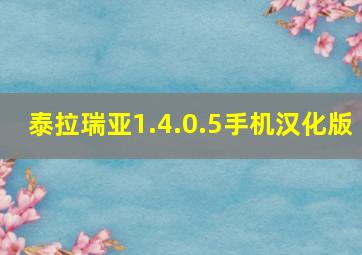 泰拉瑞亚1.4.0.5手机汉化版