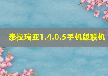 泰拉瑞亚1.4.0.5手机版联机