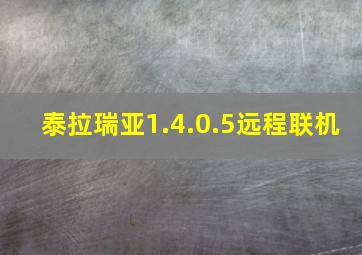 泰拉瑞亚1.4.0.5远程联机