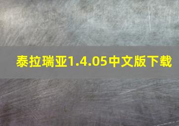 泰拉瑞亚1.4.05中文版下载