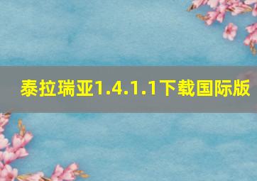 泰拉瑞亚1.4.1.1下载国际版