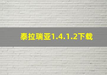 泰拉瑞亚1.4.1.2下载