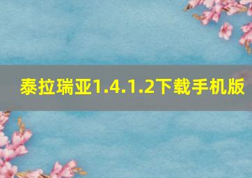 泰拉瑞亚1.4.1.2下载手机版