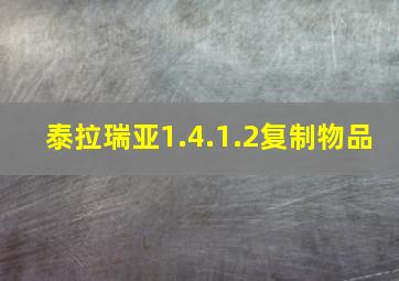 泰拉瑞亚1.4.1.2复制物品