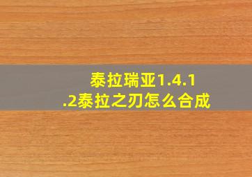 泰拉瑞亚1.4.1.2泰拉之刃怎么合成