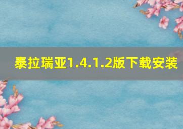 泰拉瑞亚1.4.1.2版下载安装