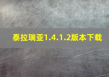 泰拉瑞亚1.4.1.2版本下载