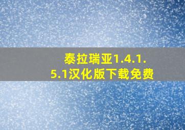 泰拉瑞亚1.4.1.5.1汉化版下载免费