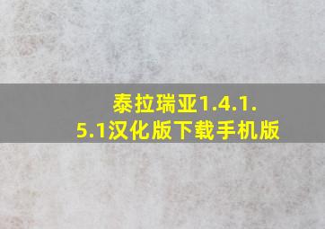 泰拉瑞亚1.4.1.5.1汉化版下载手机版