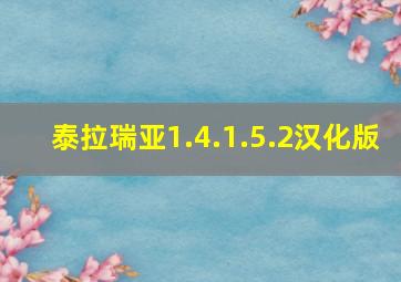 泰拉瑞亚1.4.1.5.2汉化版