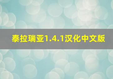 泰拉瑞亚1.4.1汉化中文版