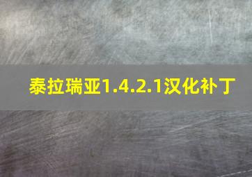 泰拉瑞亚1.4.2.1汉化补丁