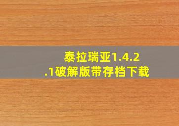 泰拉瑞亚1.4.2.1破解版带存档下载