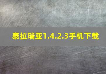 泰拉瑞亚1.4.2.3手机下载